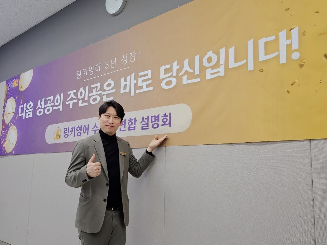 링키영어 수도권 연합 사업설명회 배너 앞에 선 인천남부지사장 에릭