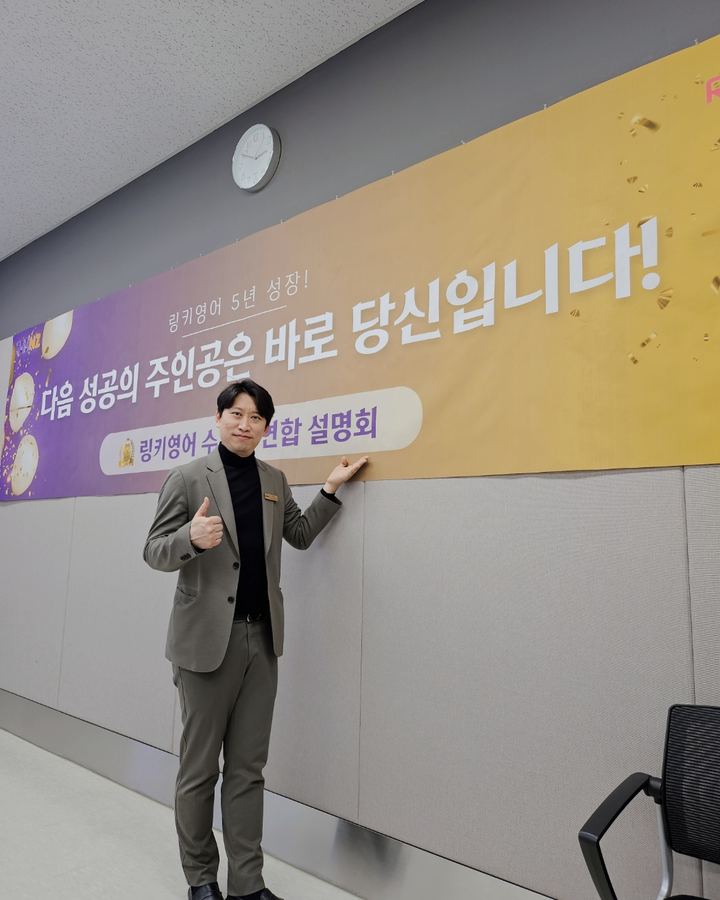 링키영어 수도권 연합 사업설명회 배너 앞에 선 인천남부지사장 에릭