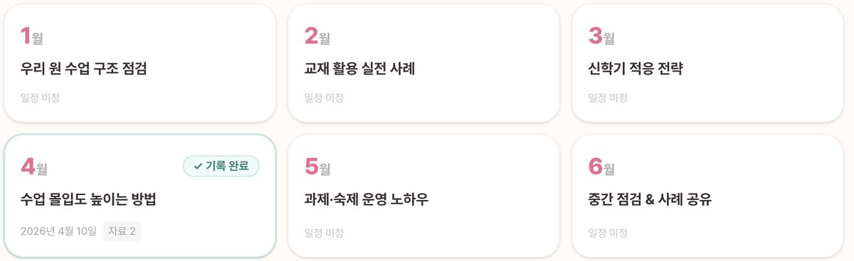 교육연구모임 연간 12개 주제 화면