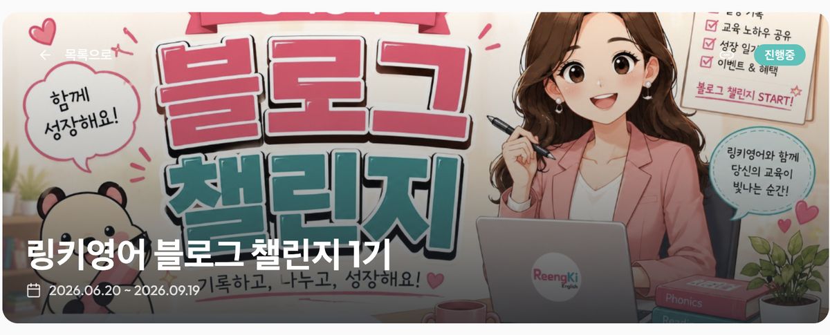 링키영어 블로그 챌린지 화면